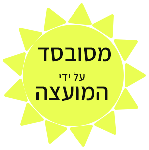 מסובסד על ידי המועצה